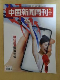 中国新闻周刊2019_29 网红经济野蛮生长