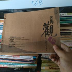 艺海观点 2009.10月刊（总第25期）