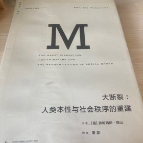 大断裂：人类本性与社会秩序的重建