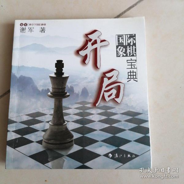 谢军教你下国际象棋系列：国际象棋开局宝典