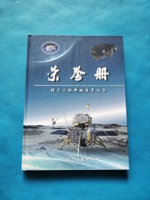探月工程嫦娥五号任务荣誉册