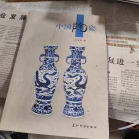 人文中国：中国陶瓷（中文版）