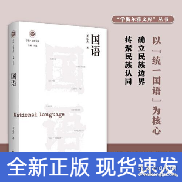 国语（学衡尔雅文库）——影响现代中国政治-社会的100个关键概念