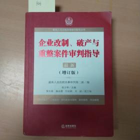 企业改制.破产与重整案件审判指导.6(增订版)/院商事审判指导丛书 法学理论 编者:杜万华