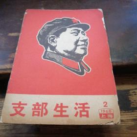 《支部生活》1968.2