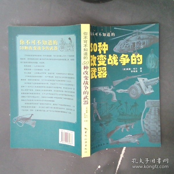 你不可不知道的50种改变战争的武器