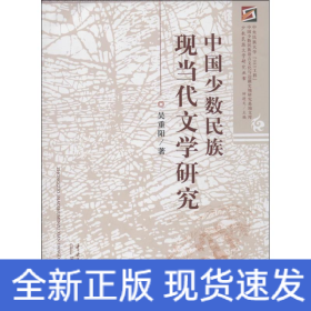 中國少數(shù)民族現(xiàn)當代文學研究