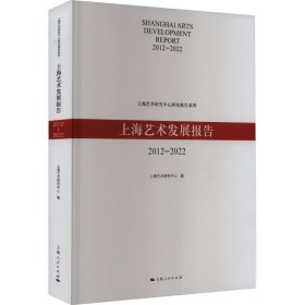 【正版新书】 上海艺术发展报告 20-022 上海艺术研究中心 编 上海人民出版社