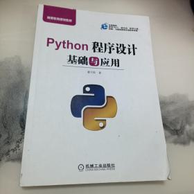 Python程序设计基础与应用