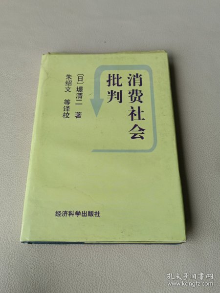 《消费社会批判》低价购书_[日]堤清二 著；朱绍文 译校_经济_孔网