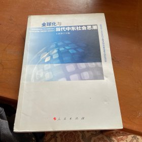 全球化与当代中东社会思潮