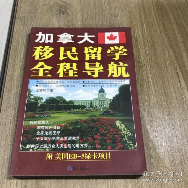 加拿大移民留学全程导航