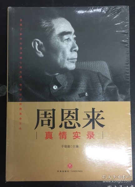 周恩来真情实录