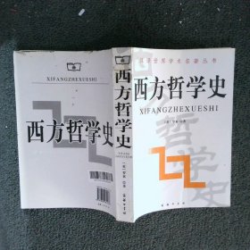 西方哲学史