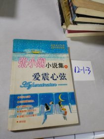 张小娴小说集a爱震心弦