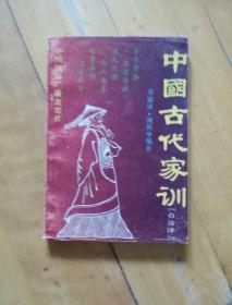 中国古代家训    白话译   翁福清  周新华  编著   中国国际广播    1991年一版一印20000册