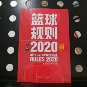 【正版】篮球规则2020