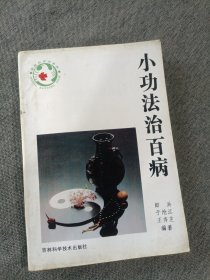 小功法治百病