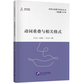 动词重叠与相关格式| 对外汉语教学语法丛书