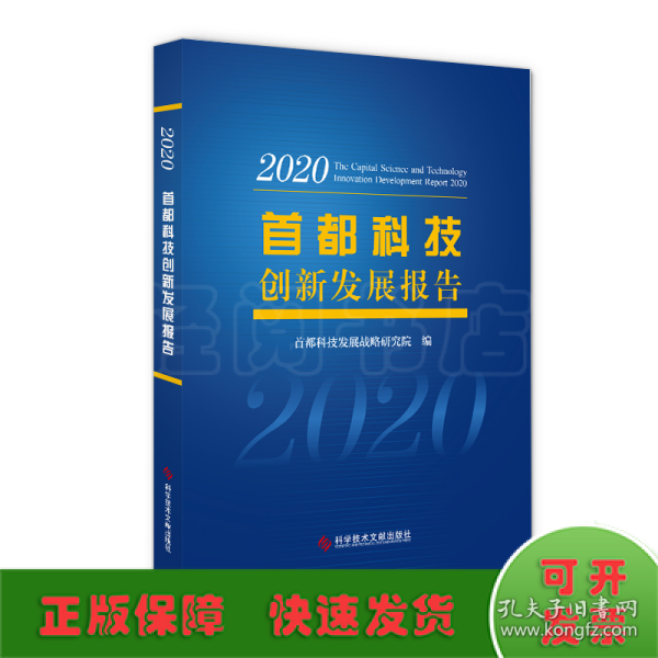 首都科技创新发展报告2020