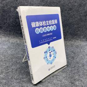 健康体检主检医师培训指导手册