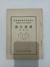 国语文选    中学课本及青年自学读物    第四册  1949年1月  解放区教科书   该教材是山东省政府教育厅审定的教材，书内页完整，书为第二版，