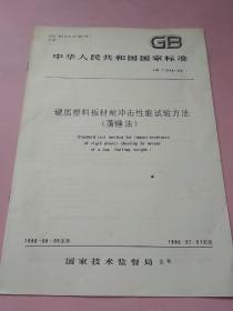 中华人民共和国国家标准 硬质塑料板材耐冲击性能试验方法（落锤法）