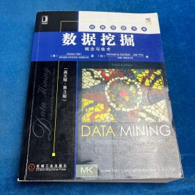 数据挖掘：：概念与技术（英文版·第3版）