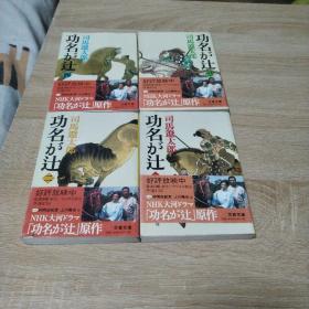 功名が辻 新装版（1~4全）日文原版口袋本