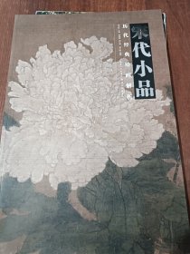 历代经典绘画解析.宋代小品