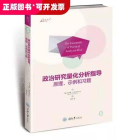 政治研究量化分析指导：原理、示例和习题