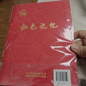 红色记忆：记忆党的成长（限量版）（含中央党校出版集团限量编号藏书票）