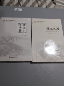 衢江民居一衢江老手艺：两册同售
