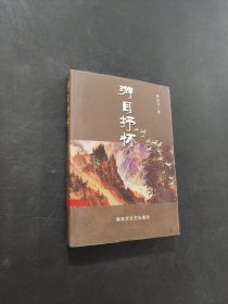 游目抒懷