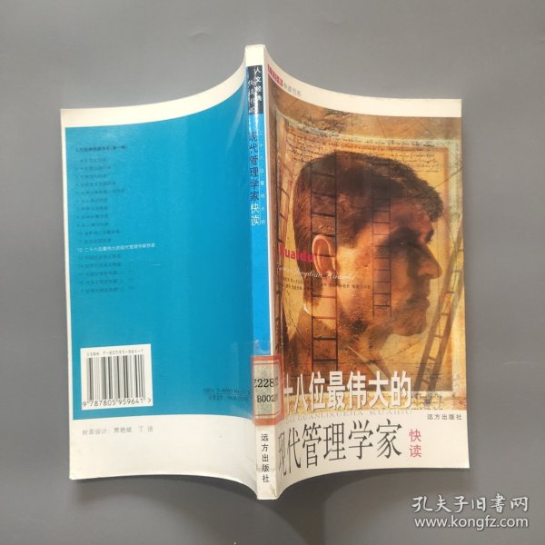 人文经典快读书系：二十八位最伟大的现代管理学家快读