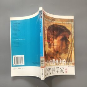 人文经典快读书系：二十八位最伟大的现代管理学家快读
