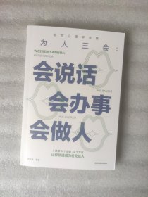 处世心理学系列：为人三会----会说话 会办事 会做人（送书签）