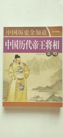 中国历代帝王将相谋略 ——  一览智慧 张艳玲 著