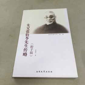 先父张伯苓先生传略