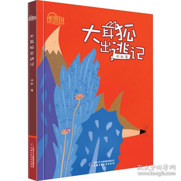 理想国·中国儿童文学原创馆--大耳狐出逃记