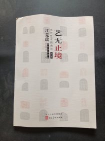 艺无止境 当代艺术新典范 江竟瑞篆刻作品赏析