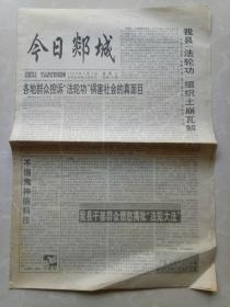 今日郯城报1999年8月4日 ！因特网知识简介！李登辉穷途末路的挣扎