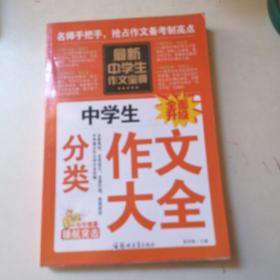 中学生作文宝典（全4册） 素材作文  中考满分作文  分类作文大全