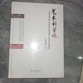 艺术科学论（从艺术哲学到艺术科学的中西审美文化诗学的比较研究）