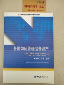 中国人民银行干部培训翻译教材丛书：各国如何管理储备资产