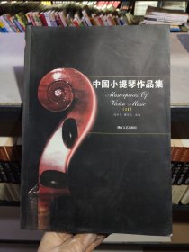 中國小提琴作品集11
