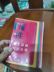 性养生保健知识大观【怎样获得房事和谐？竹简八益，竹简房中七损，玉房房中七损，益肾功法，周瑜春精壮阳法，生精固精法，壮阳固精法，强壮功，下元功，等见图。】