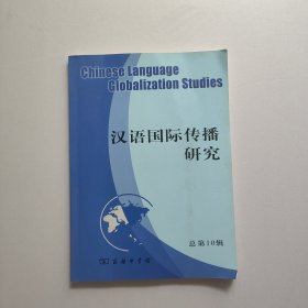 汉语国际传播研究（总第10辑）