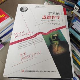 西方经典哲学之旅系列：罗素的道德哲学