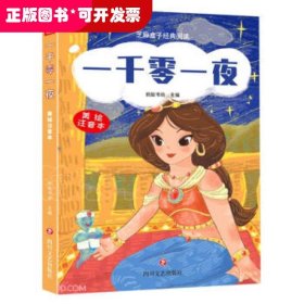 一千零一夜(美绘注音本)/芝麻盒子经典阅读